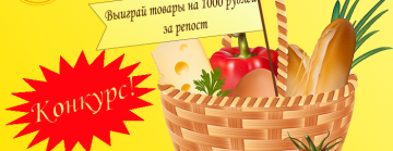 Участвуй в конкурсе и получи 1000 рублей!