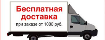Бесплатная доставка при заказе от 1000 рублей!
